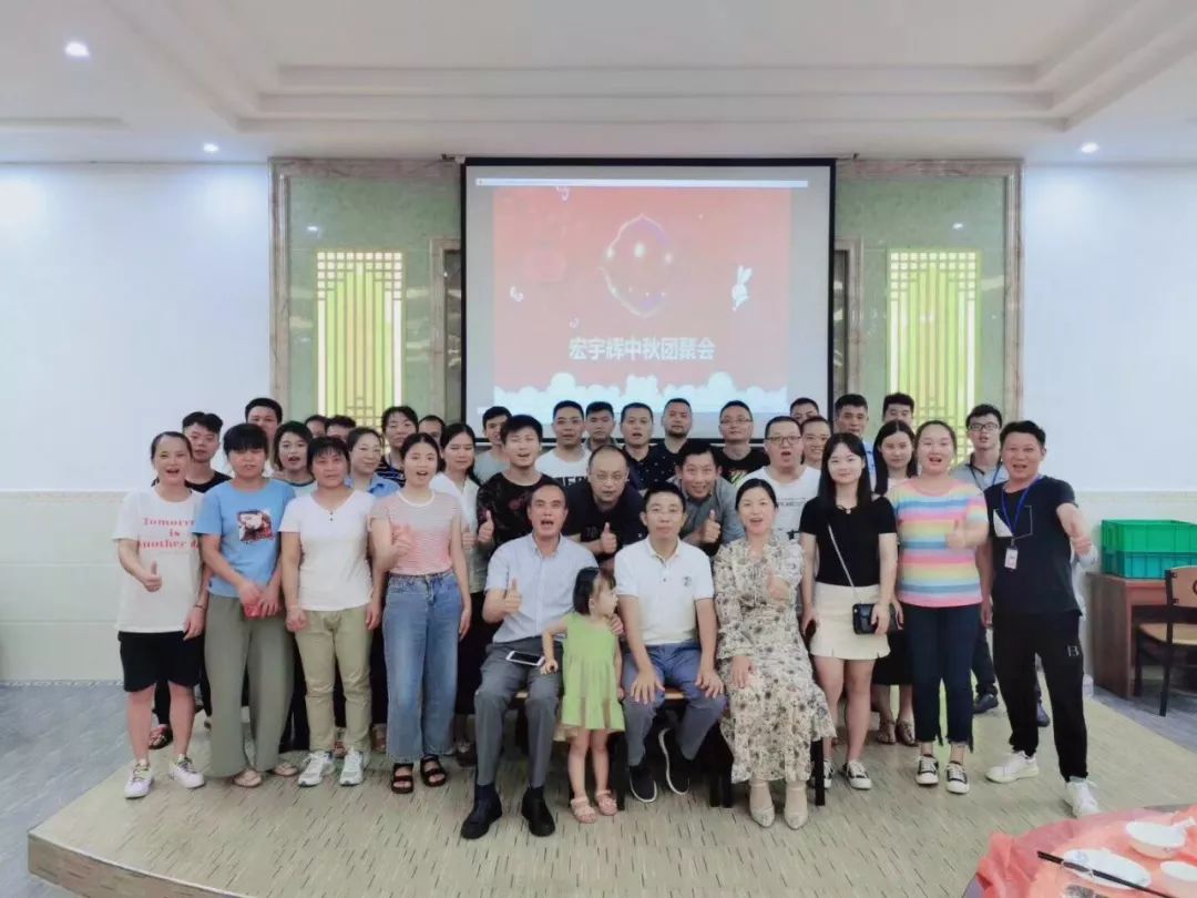 2019年宏宇輝中秋團聚會圓滿完成